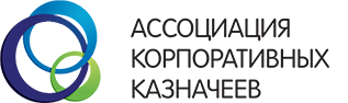 Ассоциация корпоративных казначеев